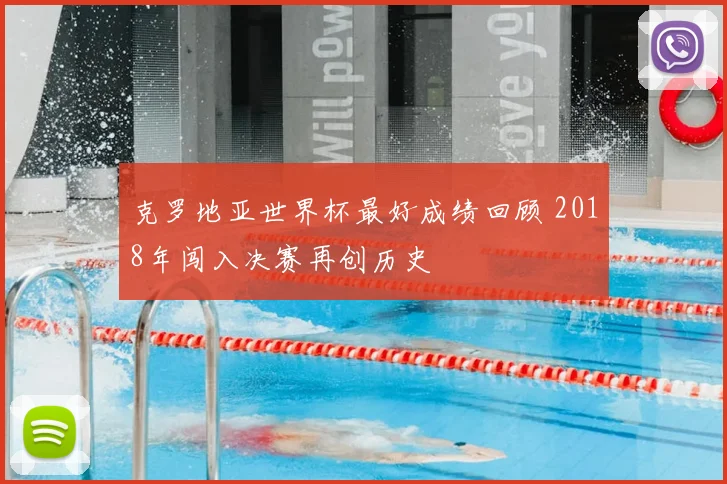 克罗地亚世界杯最好成绩回顾 2018年闯入决赛再创历史