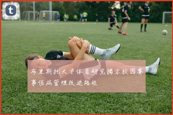 布里斯托大学体育研究揭示校园赛事伤病管理改进路径