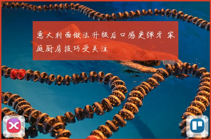 意大利面做法升级后口感更弹牙 家庭厨房技巧受关注