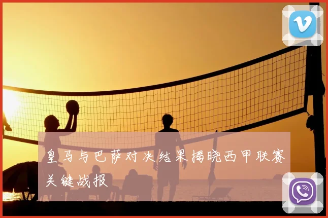皇马与巴萨对决结果揭晓西甲联赛关键战报