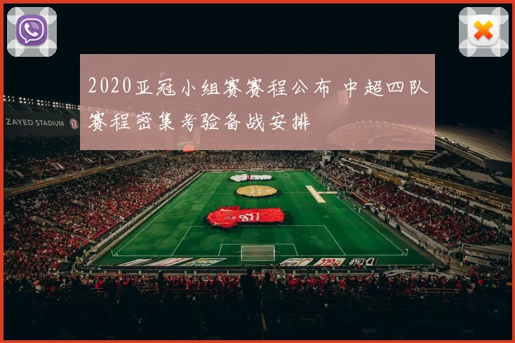 2020亚冠小组赛赛程公布 中超四队赛程密集考验备战安排