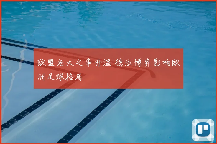 欧盟老大之争升温 德法博弈影响欧洲足球格局