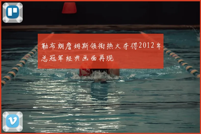 勒布朗詹姆斯领衔热火夺得2012年总冠军经典画面再现