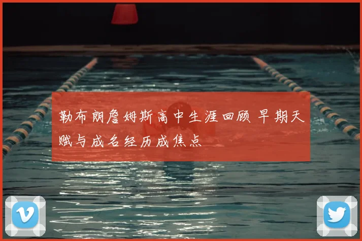 勒布朗詹姆斯高中生涯回顾 早期天赋与成名经历成焦点