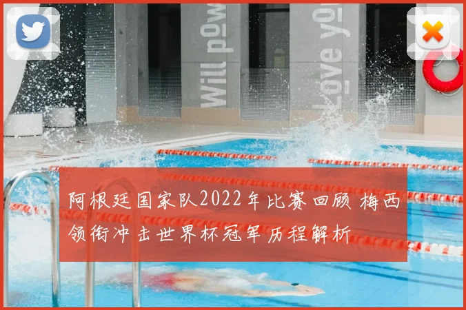 阿根廷国家队2022年比赛回顾 梅西领衔冲击世界杯冠军历程解析