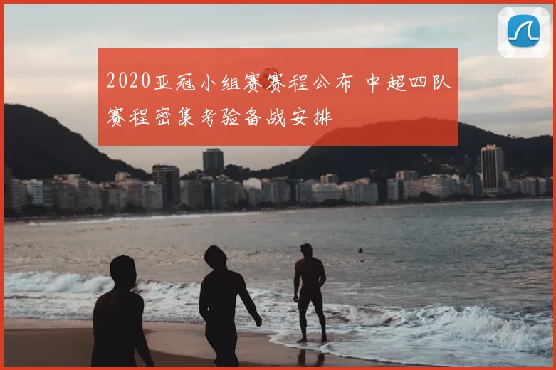 2020亚冠小组赛赛程公布 中超四队赛程密集考验备战安排