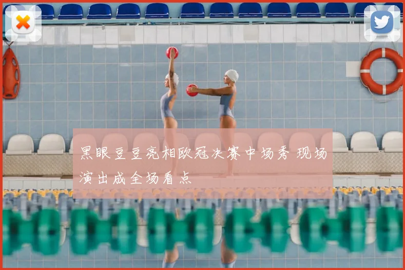 黑眼豆豆亮相欧冠决赛中场秀 现场演出成全场看点