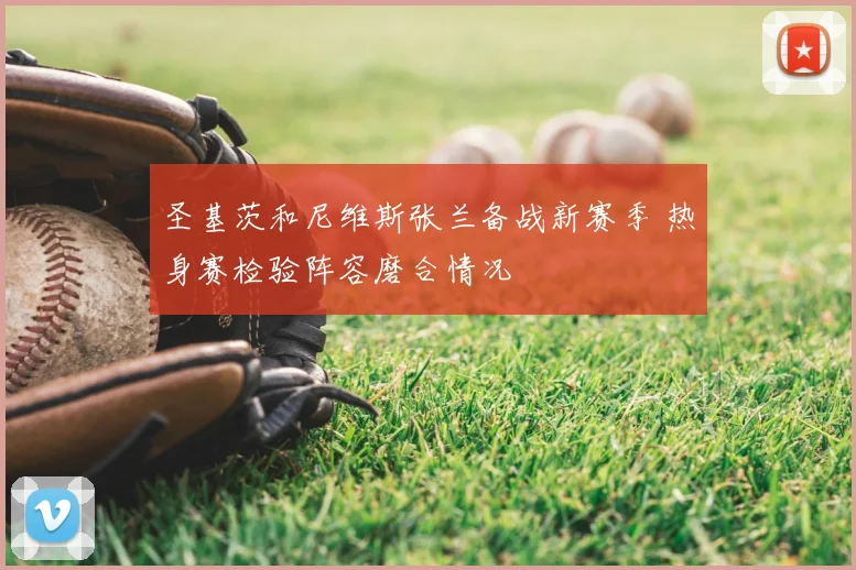 圣基茨和尼维斯张兰备战新赛季 热身赛检验阵容磨合情况