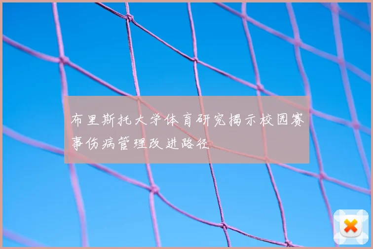 布里斯托大学体育研究揭示校园赛事伤病管理改进路径