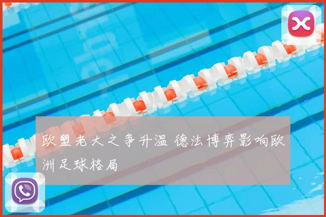 欧盟老大之争升温 德法博弈影响欧洲足球格局