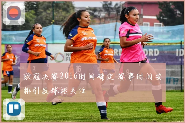 欧冠决赛2016时间确定 赛事时间安排引发球迷关注