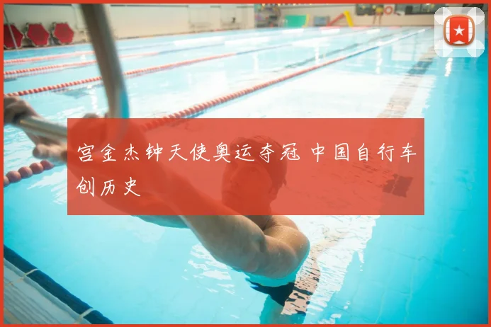 宫金杰钟天使奥运夺冠 中国自行车创历史