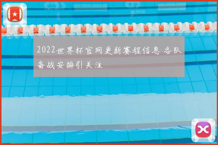 2022世界杯官网更新赛程信息 各队备战安排引关注