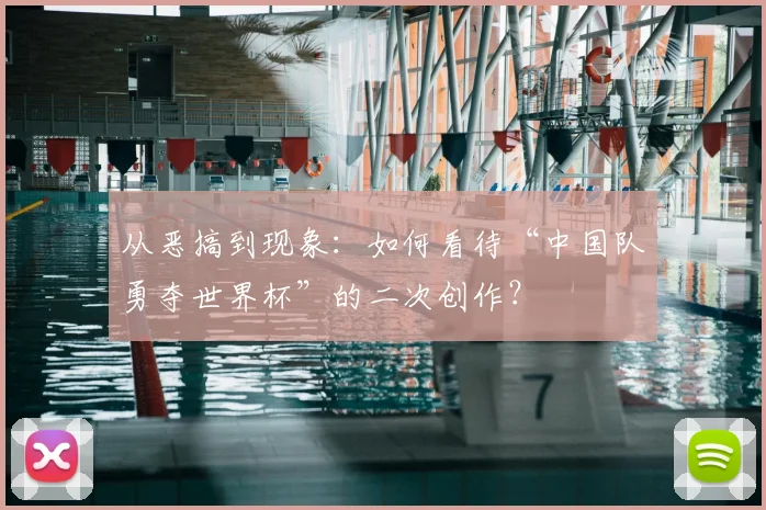 从恶搞到现象:如何看待“中国队勇夺世界杯”的二次创作?