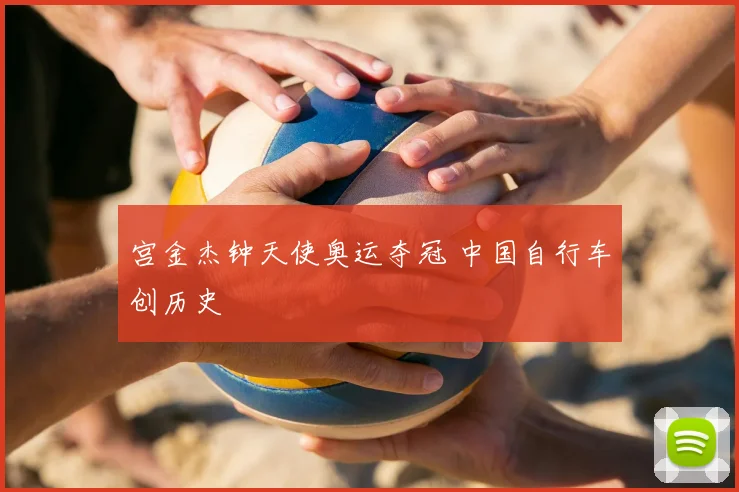 宫金杰钟天使奥运夺冠 中国自行车创历史