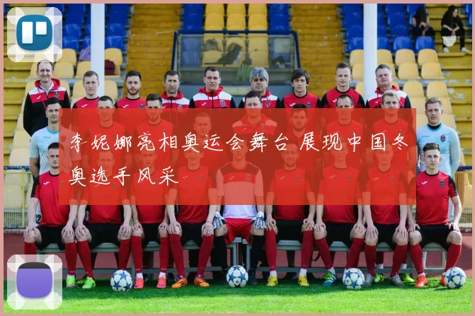 李妮娜亮相奥运会舞台 展现中国冬奥选手风采