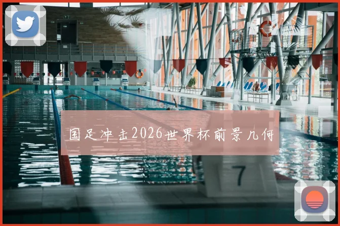 国足冲击2026世界杯前景几何