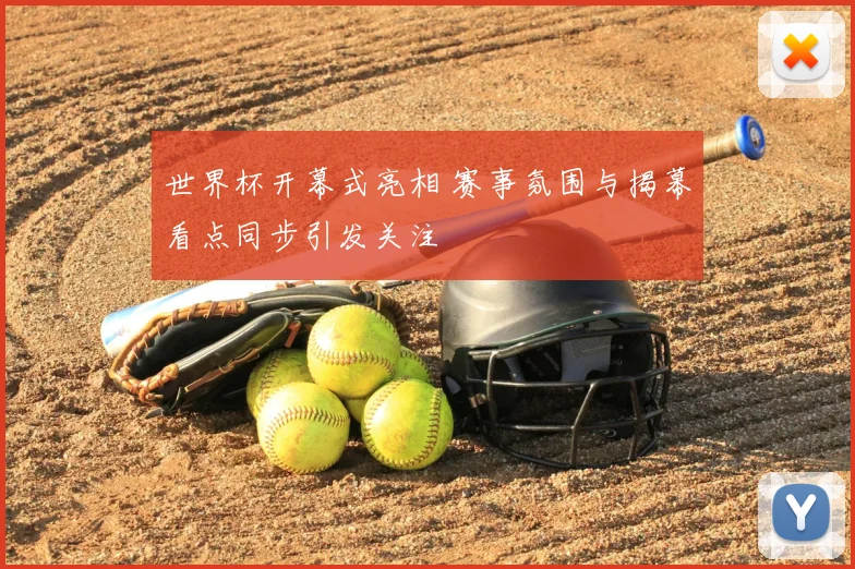 世界杯开幕式亮相 赛事氛围与揭幕看点同步引发关注