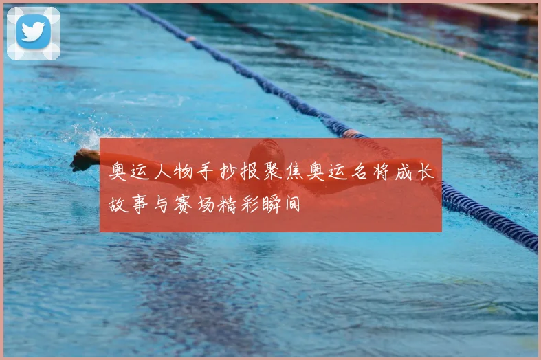 奥运人物手抄报聚焦奥运名将成长故事与赛场精彩瞬间
