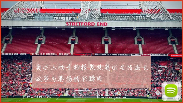 奥运人物手抄报聚焦奥运名将成长故事与赛场精彩瞬间