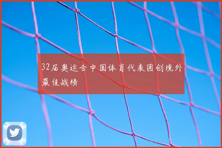 32届奥运会中国体育代表团创境外最佳战绩