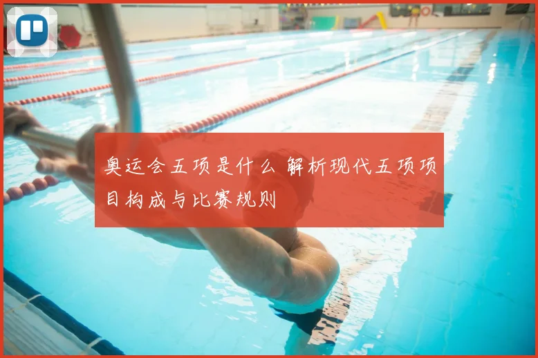 奥运会五项是什么 解析现代五项项目构成与比赛规则