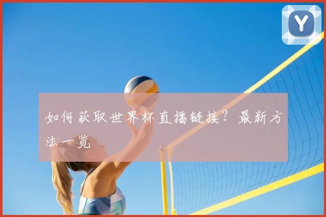 如何获取世界杯直播链接？最新方法一览