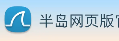 半岛网页版官网 Logo